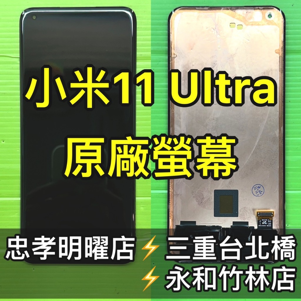 小米 11 Ultra 螢幕總成 小米11Ultra 換螢幕 綠線 螢幕維修更換