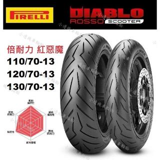 倍耐力 PIRELLI 紅惡魔 ROSSO SCOOTER 110/70-13 120/70-13 130/70-13