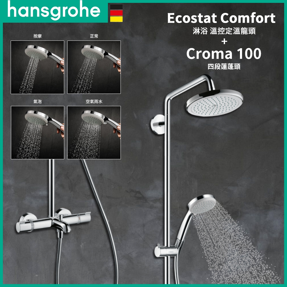 ⭐ 實體門市 德國品牌 Hansgrohe 漢斯格雅 頂灑  花灑 蓮蓬頭 軟管 恆溫 溫控 定溫龍頭 27223