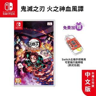 NS Switch 鬼滅之刃 火之神血風譚 中文版【esoon電玩】全新未拆 現貨 免運 鬼滅 遊戲片 炭治郎 禰豆子