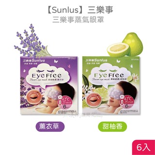 Sunlus三樂事 蒸氣眼罩 6入 助眠 薰衣草 甜柚香 檸檬 馬鞭草 清新 無味 獨家專利設計