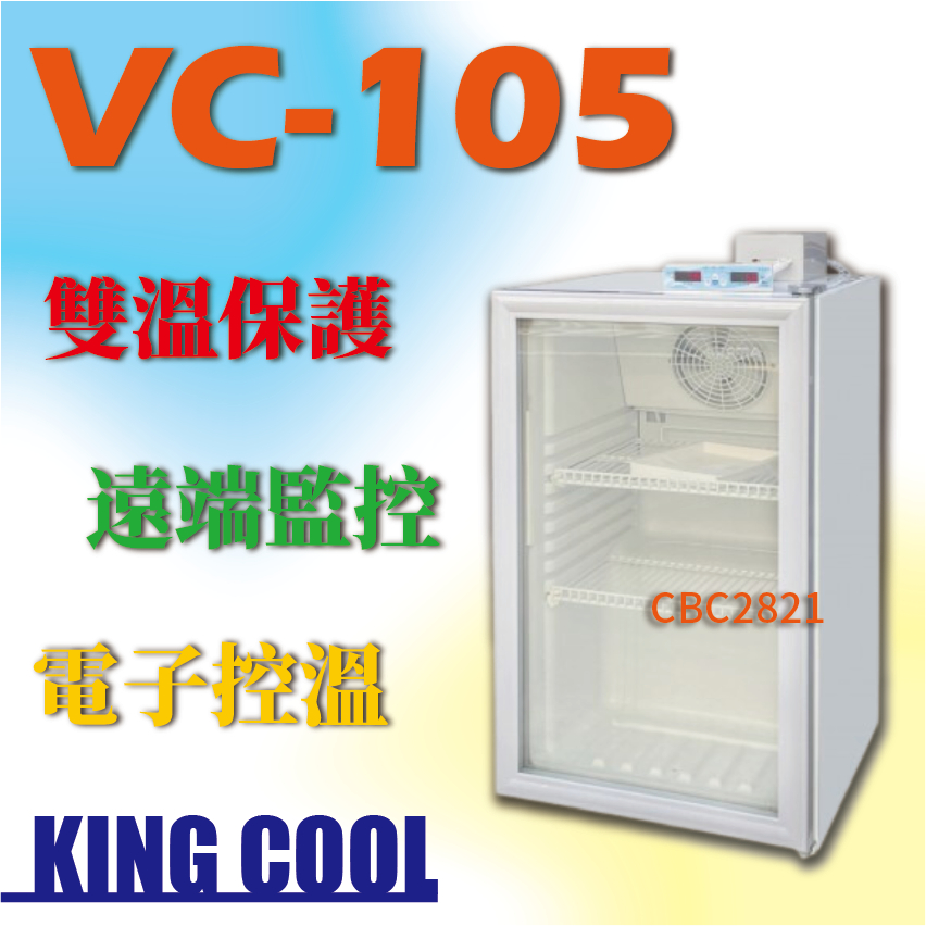 【全新商品】台灣製 疫苗冰箱 VC-105