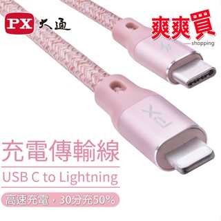 PX大通IPHONE USB-C Type-C to Lightning 快速充電傳輸線 UCL-0.25/1/1.8