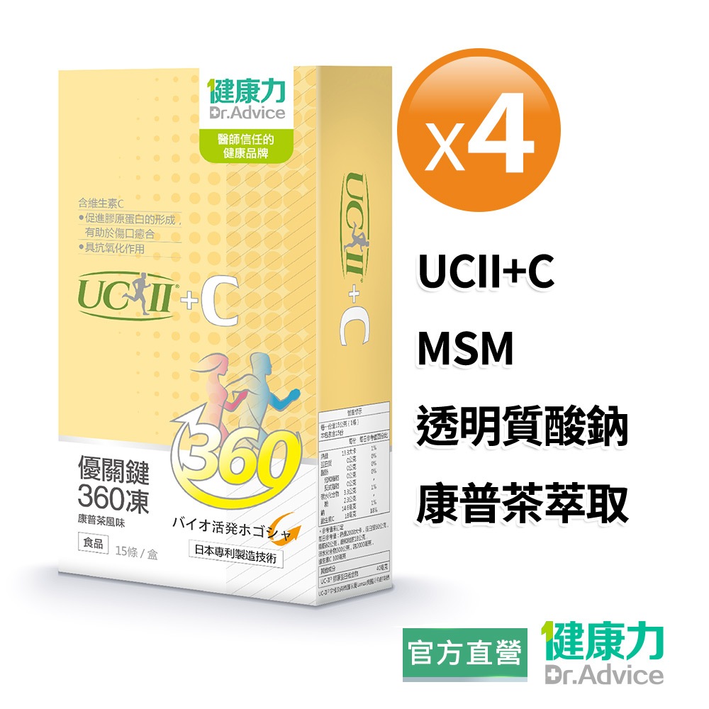 【健康力】優關鍵360凍15入x4盒 官方直營/UC-II凍/含透明質酸鈉/康普茶萃取/MSM/鳳梨酵素/維生素C