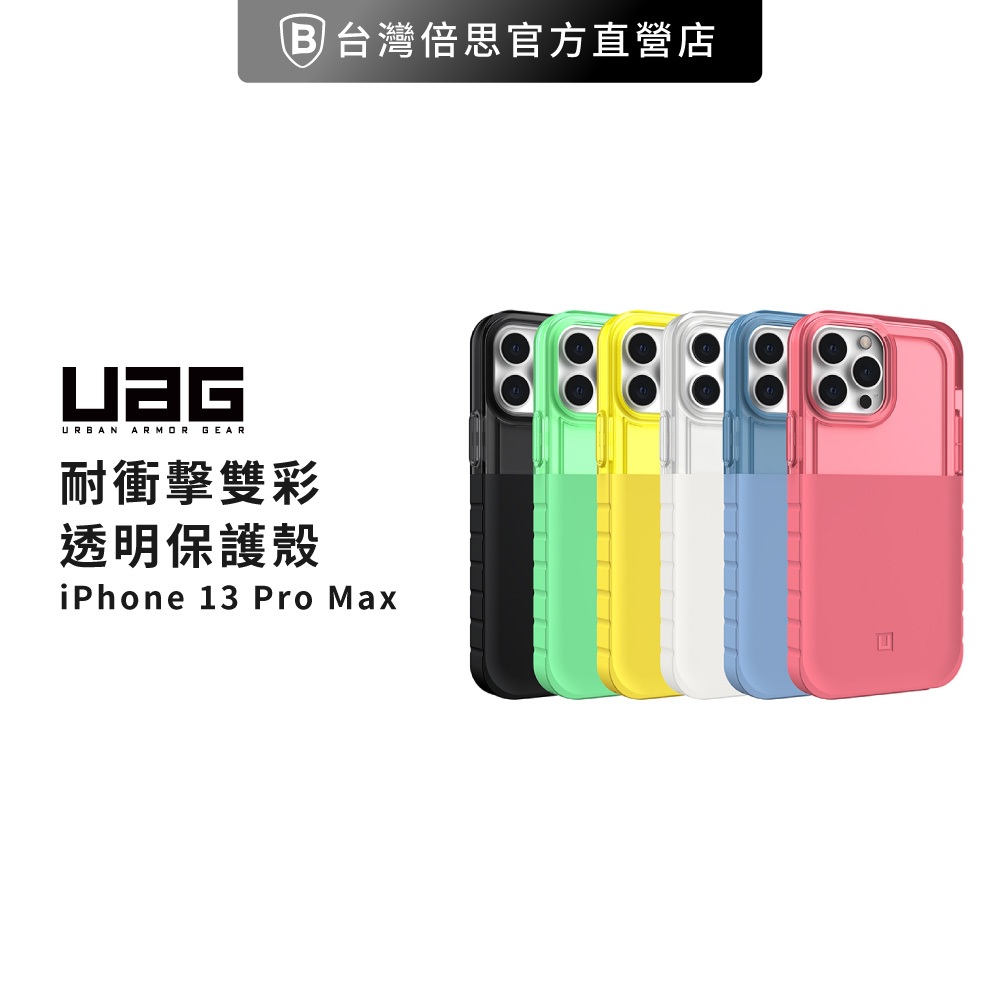 【UAG】出清 [U] iPhone 13 Pro Max 耐衝擊雙彩透明保護殼 美國軍規 防摔殼 手機殼-白色