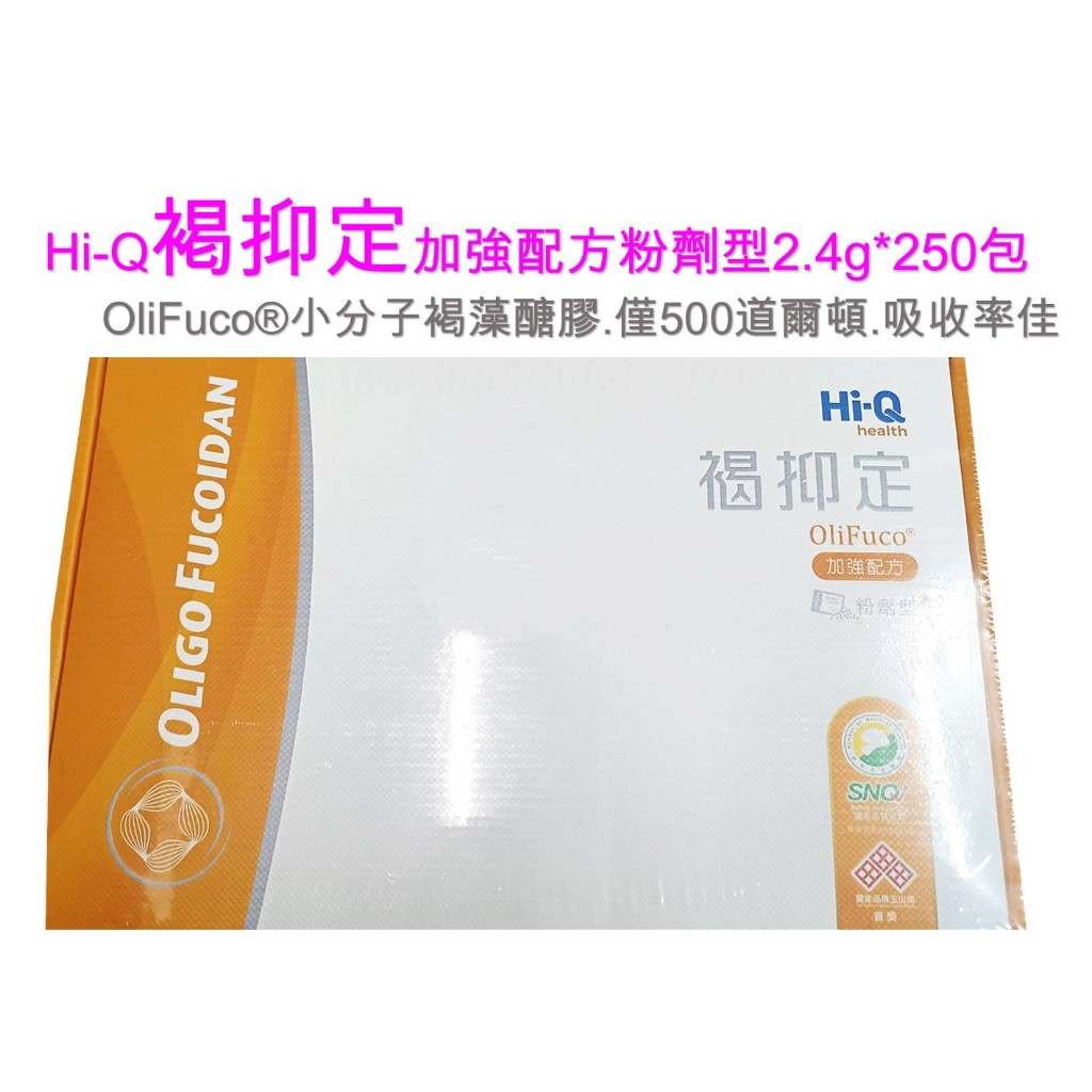 Hi-Q褐抑定加強配方粉劑型2.4g*250包(小分子褐藻醣膠)