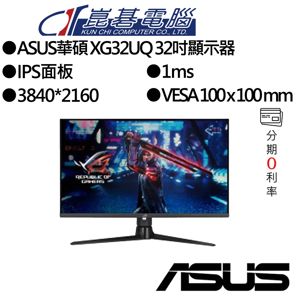 ASUS華碩 XG32UQ 32吋顯示器