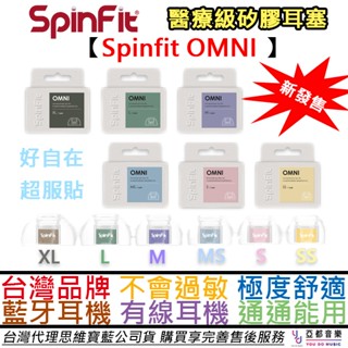 Spinfit omni 現貨秒發 藍芽 耳機 醫療級 矽膠 耳塞 6種尺寸 頂級配戴 音質提升 雙層核心 早鳥優惠