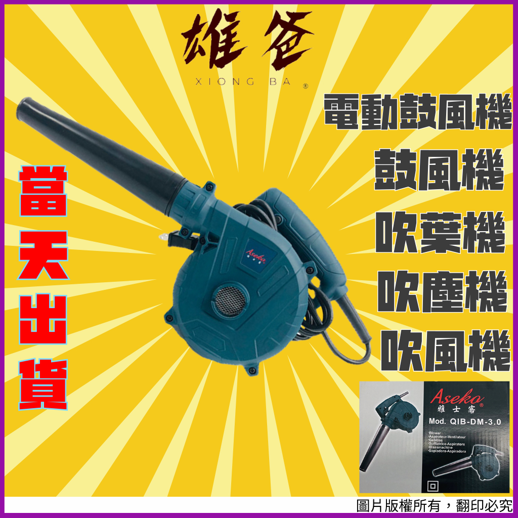【當天出貨超快速】鼓風機 ASEKO 電動鼓風機 風鼓機 電動吹葉機 吹塵機 電動吹風機 吹葉機  QIB-DM-3.0