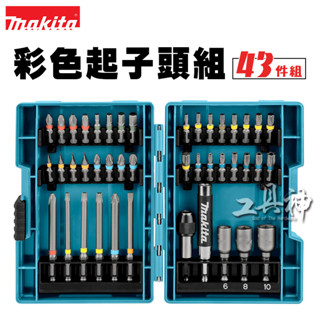 工具神 Makita 牧田 起子頭組 批頭組 電動起子組 衝擊起子組 衝擊鑽 電鑽 配件 43件組 六角柄