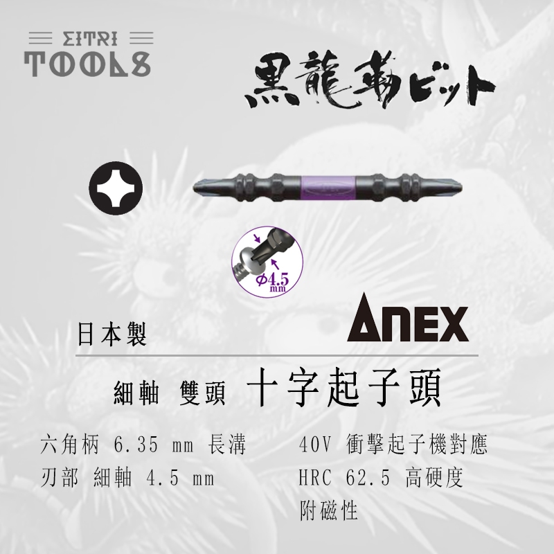 【伊特里工具】日本 ANEX 黑龍韌 細軸 雙頭 十字 起子頭 單支 十字 +2 細頭 日本製