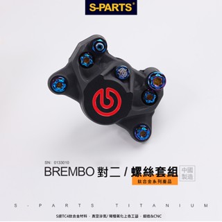 【S-PARTS】BREMBO 螃蟹對二卡鉗專用鈦合金螺絲組 CNC螺絲