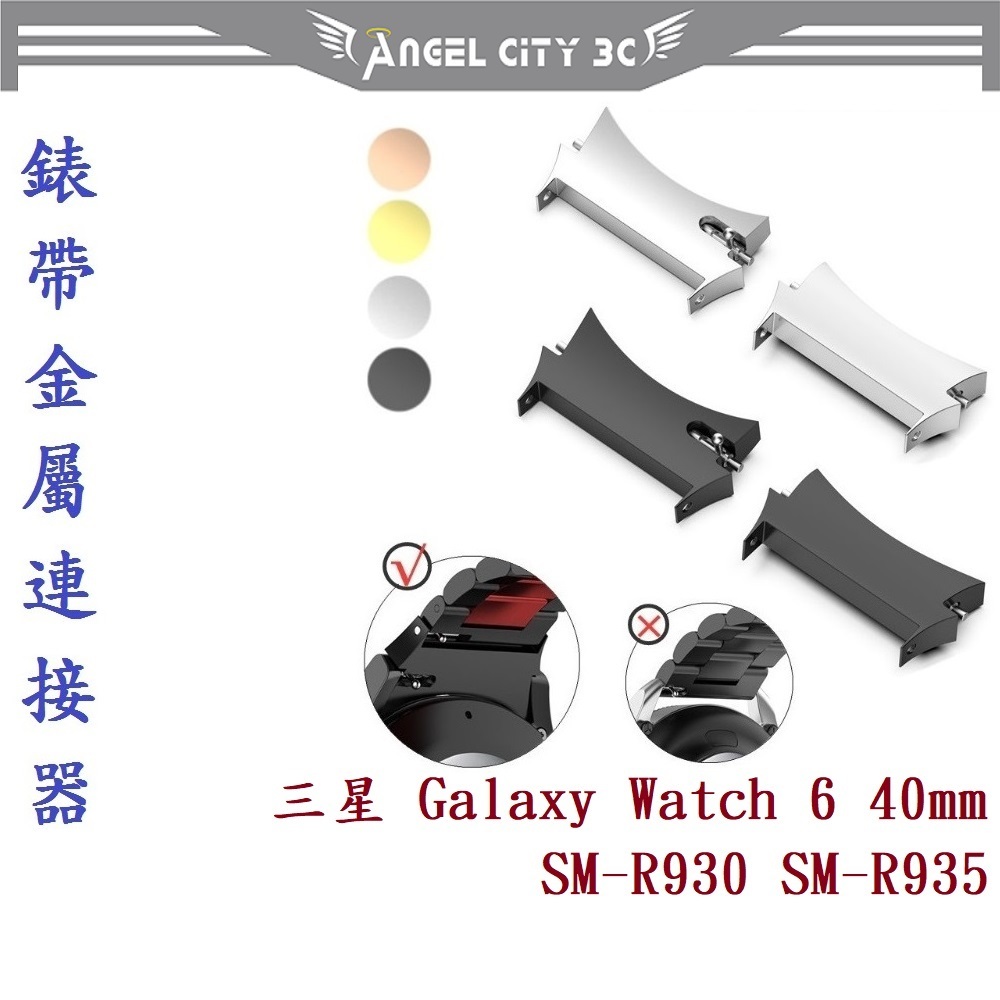 AC【錶帶金屬連接器】適用於三星 Galaxy Watch 6 40mm SM-R930 SM-R935