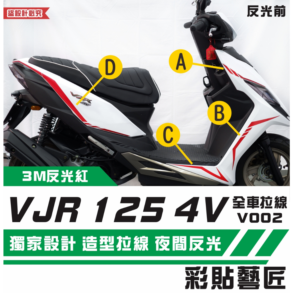 彩貼藝匠 VJR 125 4V 全車拉線V002（一對）3M反光貼紙 ORACAL螢光貼 拉線設計 裝飾 機車貼紙 車膜