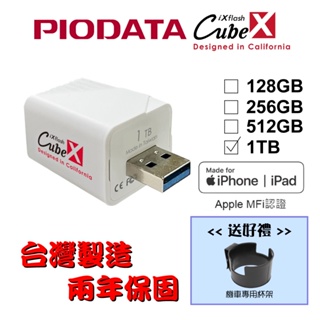 【送機車杯架】台灣製造1TB-PIODATA iXflash Cube 備份酷寶 充電即備份 Type-A