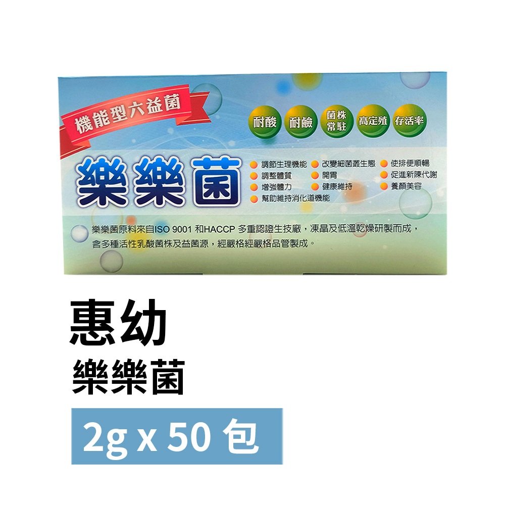 【Hwei Yow惠幼】樂樂菌 2g x 50包(益生菌 活性菌 保健 營養 乳酸菌 活菌 認證)