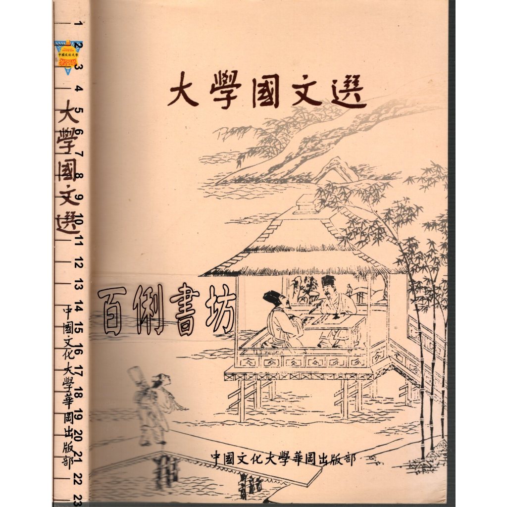 2D 105年9月七版一刷《大學國文選》李仕德 中國文化大學華圖出版部 9789865709952