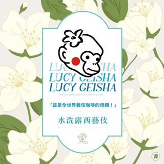 莉普森【咖啡生豆】2025新產季■衣索比亞 班奇馬吉 露西處理站 藝伎 水洗 G1