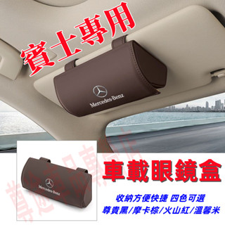 賓士車載眼鏡盒 墨鏡卡片收納夾盒 卡扣遮陽板眼鏡盒E系 C系 A系 B系 S系 CLA GLA GLC汽車眼鏡卡片眼鏡夾