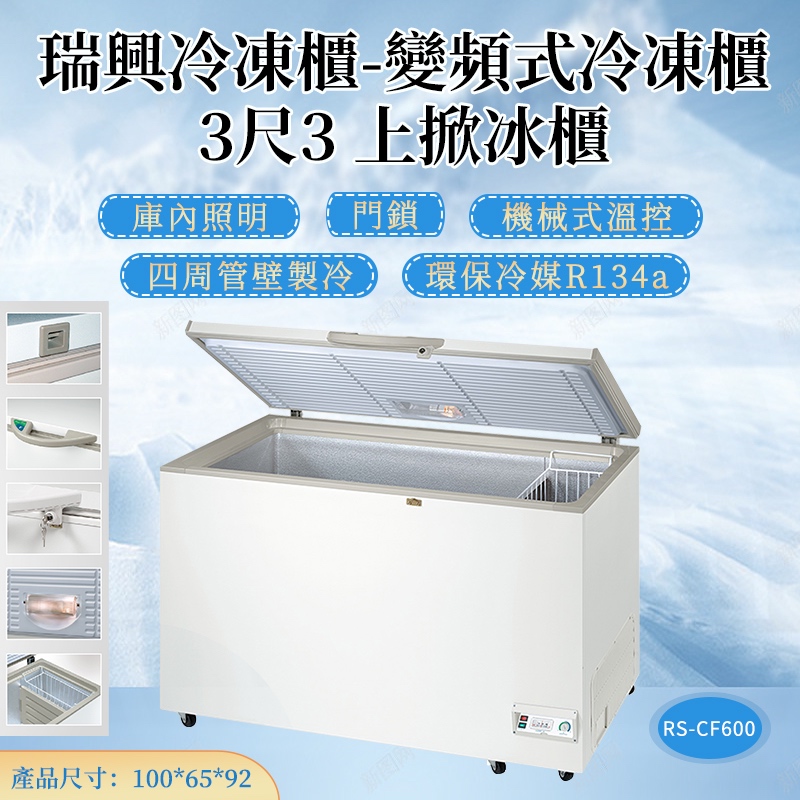 《利通餐飲設備》RS-CF330  3尺3 台灣製冰櫃 瑞興上掀式冷凍櫃 冰櫃 冰箱 冷凍庫 瑞興冰櫃--運費聊聊詢問