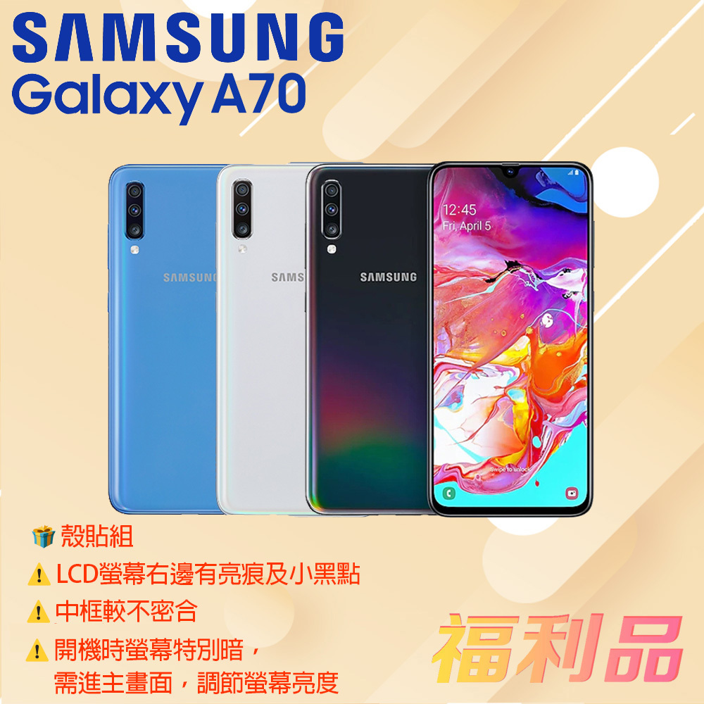 贈殼貼組 [福利品] Samsung Galaxy A70 / A7050 (6G+128G)_LCD螢幕有亮痕及小黑點