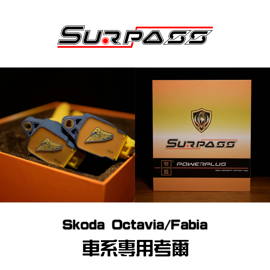 Surpass 聖帕斯 Skoda Octavia / Fabia 原廠型 強化考爾 點火線圈 高壓線圈 考耳 點火放大