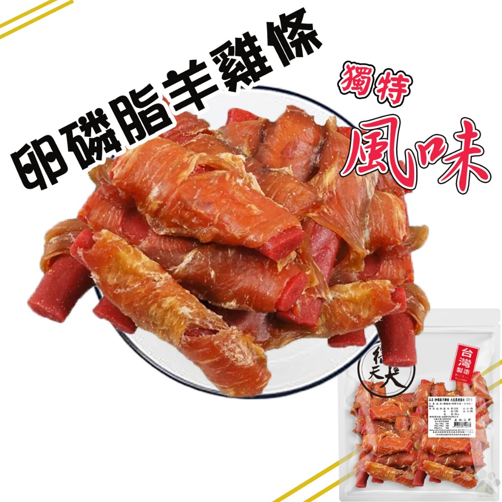 御天犬 卵磷脂羊雞條 43入 超值包 台灣本產 大包裝 量販包 寵物零食 寵物肉乾 狗零食 犬零食 肉片