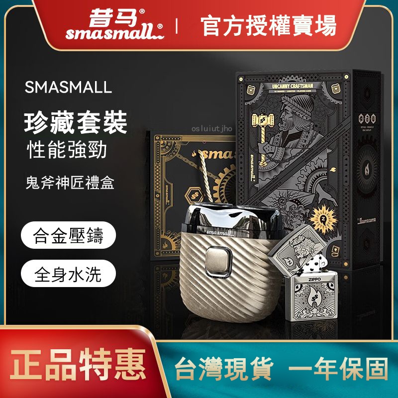 🔥台灣現貨🔥快速出貨🔥smasmall/昔馬刮鬍刀電動 剃鬚刀刮鬍刀 男士便攜式刮鬍刀 zippo送男友 鬼斧神匠禮盒