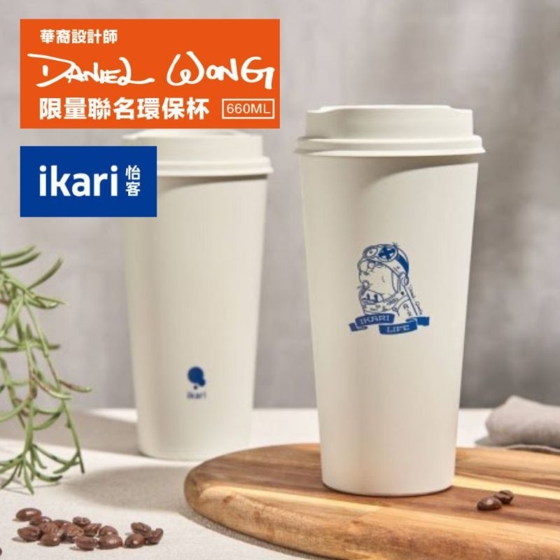 ikari怡客x DANIEL WONG聯名環保永續杯660ml