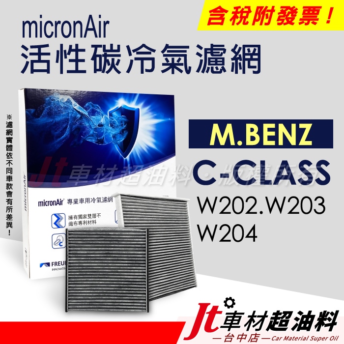 Jt車材 - micronAir活性碳冷氣濾網 - 賓士 M.BENZ C-CLASS W202 W203 W204