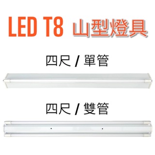 【LED T8山形日光燈】T8-4尺單管/雙管 / 山型燈具 / 有保固 / LED T8燈管 / 山型