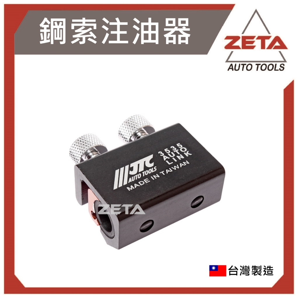 現貨免運【ZETA汽車工具】JTC-3535 鋼索 注油器 加油線 離合線 剎車線 機車維修工具 剎車及離合器油管注油器