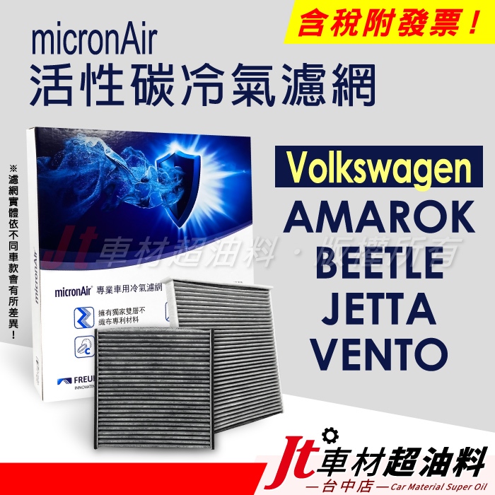 Jt車材 micronAir 活性碳冷氣濾網 - 福斯 VW AMAROK BEETLE JETTA VENTO