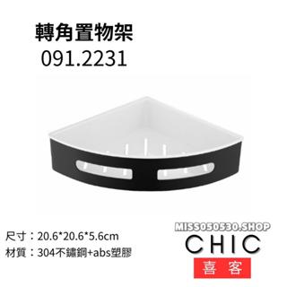 CHIC 喜客 轉角置物架 091.2331MB 置物架 轉角架 浴室轉角架 單層轉角架 單層架