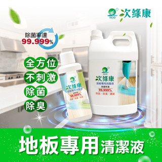 【次綠康】地板專用清潔液4000ml+1000ml(公司正貨臺灣製 清潔除菌 人寵無傷)