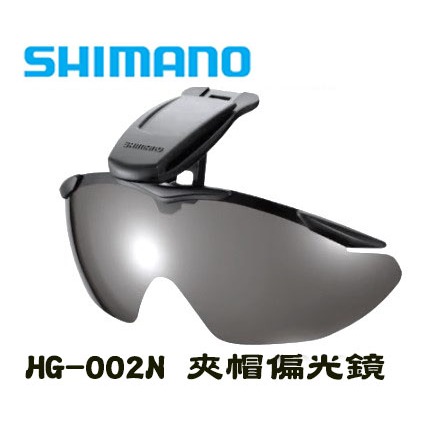 ☆鋍緯釣具網路店☆ SHIMANO HG-002N 夾帽式偏光鏡 台灣製造 抗UV 太陽眼鏡