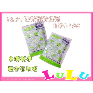 LULU數位~下殺120g乾燥劑8包入 適用除濕 收納箱.衣櫥櫃.皮件服飾.鞋櫃.鞋盒 防潮箱電子儀器 現貨中