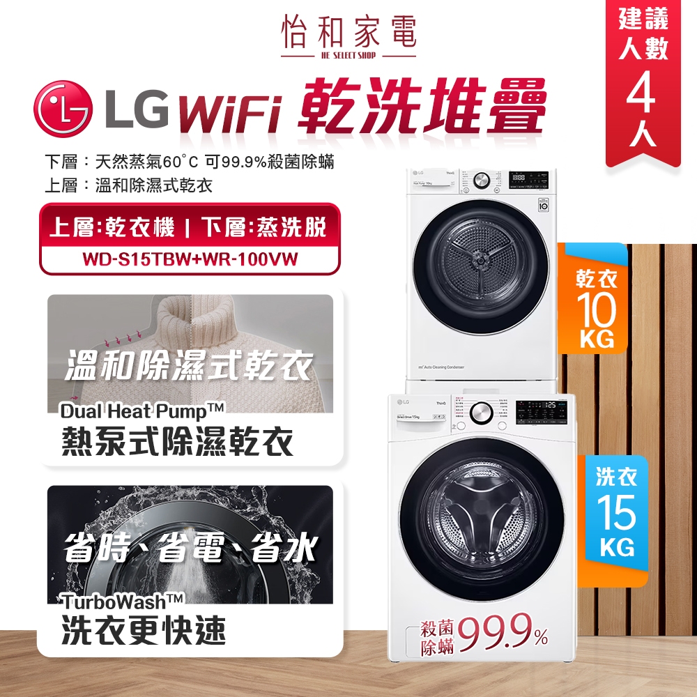 LG樂金 10公斤免曬衣乾衣機+15公斤蒸洗脫滾筒洗衣機 WD-S15TBW+WR-100VW