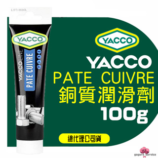 🇫🇷法國原裝 YACCO 銅質潤滑劑 耐1100度高溫 銅質黃油 高溫黃油 防鎖死劑 銅800 CU800