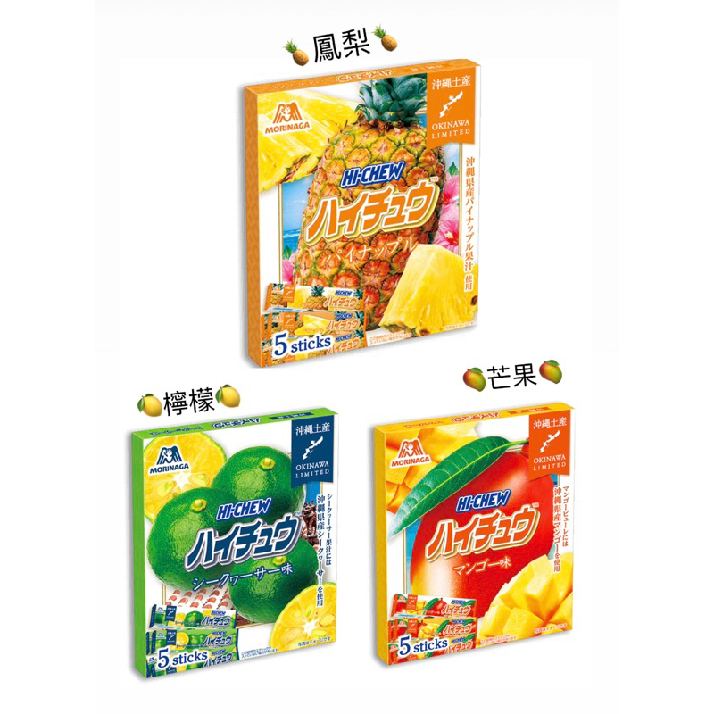 Japan日本代購🇯🇵 沖繩限定HI-CHEW嗨啾軟糖🍬鳳梨🍍檸檬🍋芒果🥭 12粒5條裝