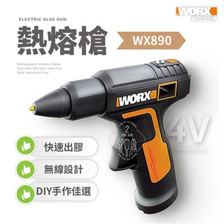 WX890 4V熱熔槍 熱熔膠槍 熱溶膠槍 熱溶槍 熱膠槍 WORX 威克士