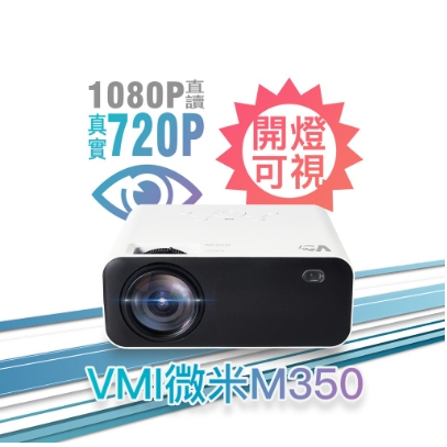 【720P高清】VMI微米 M350 微型投影機 露營投影機 手機 PS5 Switch iPhone R55901