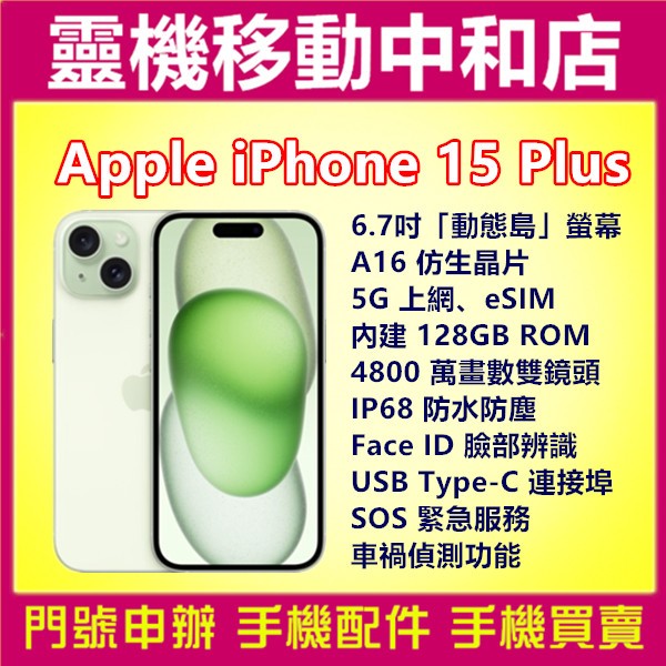 [空機自取價]APPLE iPhone15 PLUS[128GB]6.7吋/動態島/防水防塵/TYPE-C/SOS/蘋果