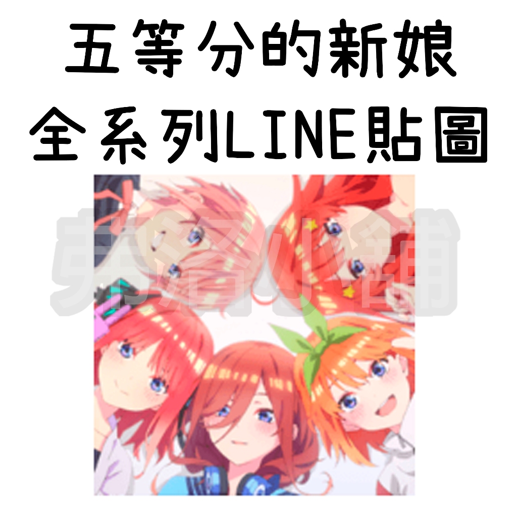 《LINE貼圖代購》日本/國內 Quintessential Quintuplets 五等分的新娘 全系列貼圖
