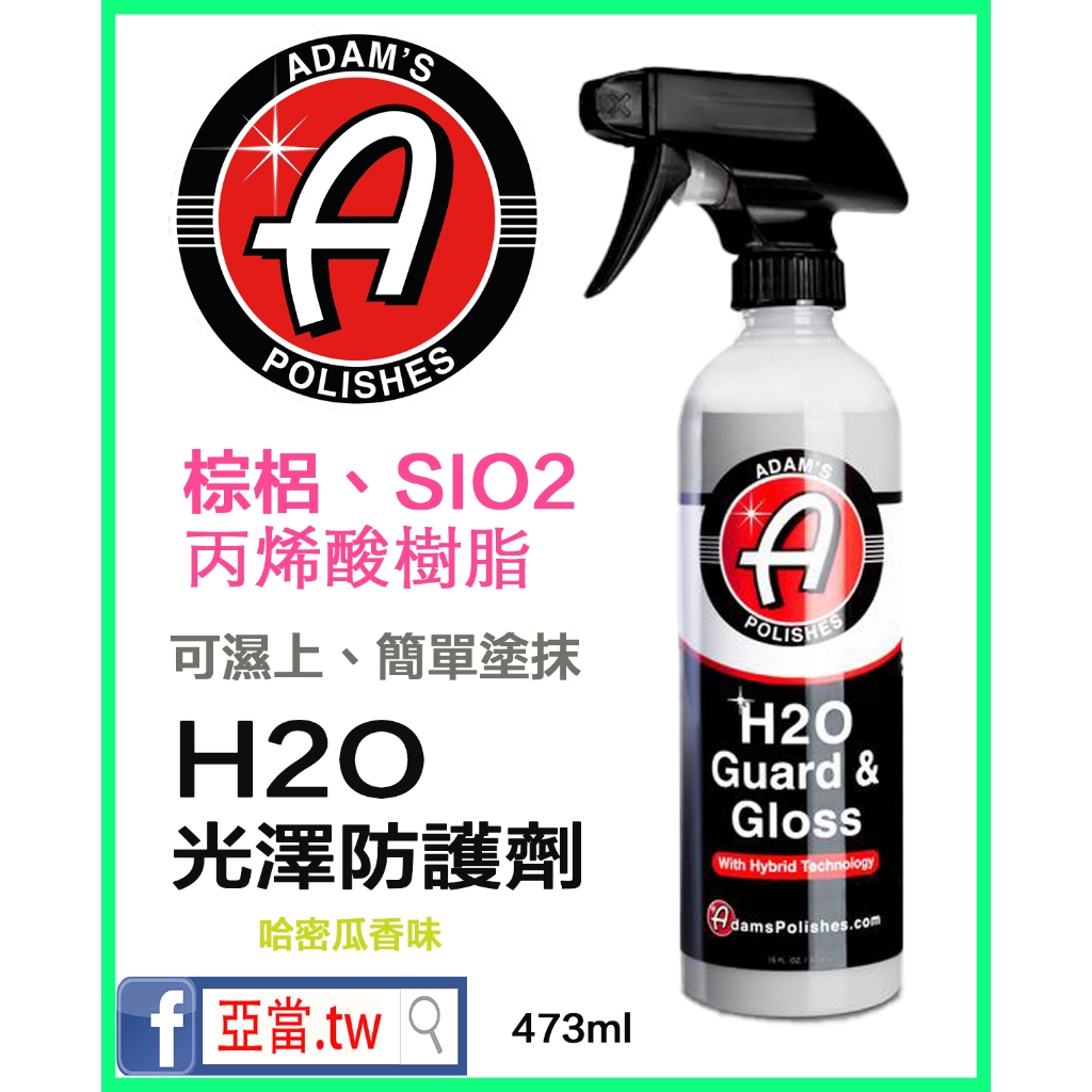 『內有使用說明』 亞當 adam's H2O 光澤防護劑 Guard &amp; Gloss 亞當.tw