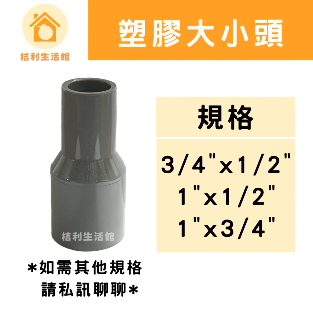 【現貨】南亞PVC塑膠 OS 大小頭 3/4"x1/2" 1"x1/2" 1"x3/4"