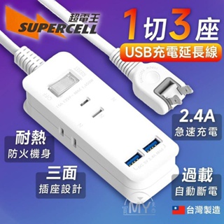 《台灣製造》超電王USB充電延長線 1切3座 2P延長線 插座 USB延長線 安全延長線 1開3插