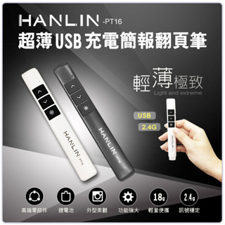 ❤️優惠券7.8折 HANLIN-PT16 超薄 USB 2.4g 充電簡報翻頁筆 無線連接 簡報 講課 演講 隨身攜帶
