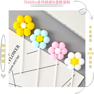 [Debby蛋糕裝飾] 毛球小花 蛋糕外掛 蛋糕裝飾 周歲蛋糕裝飾 造型蛋糕裝飾 卡通造型蛋糕外掛
