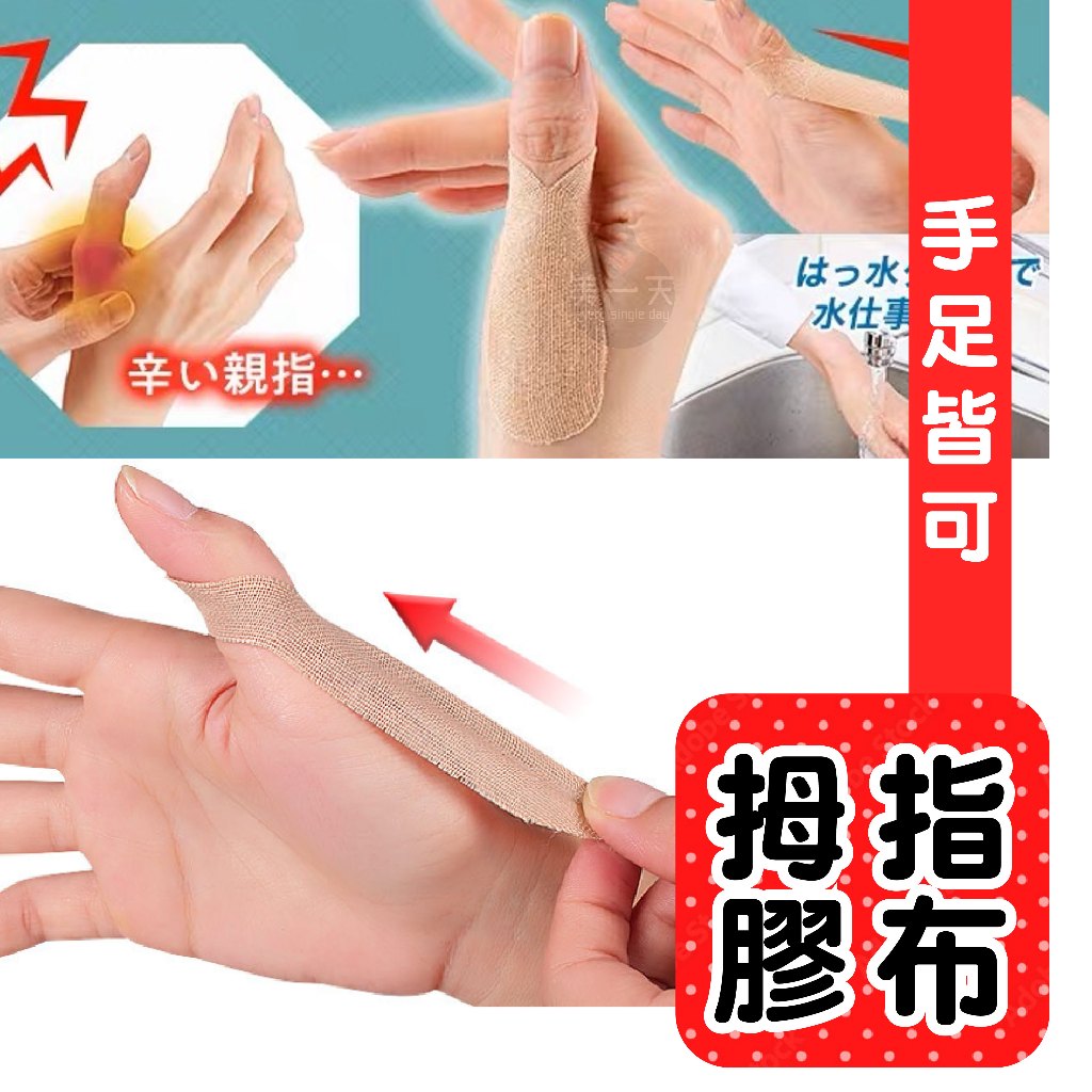 &lt;趾節護貼&gt;指背貼手指膠布肌腱手指關節護指貼指節護貼腳趾外翻指頭貼外翻板肌指手指小貼布拇指貼彈性膠布運動膠布拇指肌貼